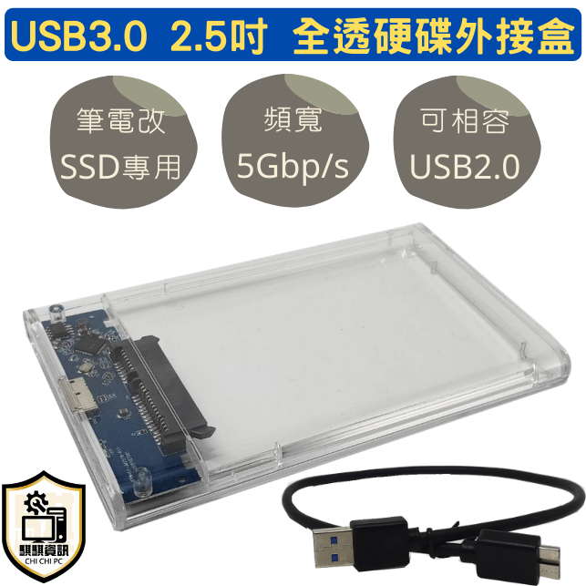 全透明 USB3.0 硬碟外接盒 筆電改SSD專用 2.5吋 SSD HDD 外接盒 傳統碟可用