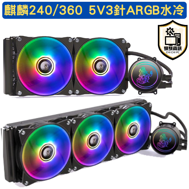 OEM 神美水冷 麒麟 /240 / 360 ARGB 5V3針 封閉式水冷散熱器