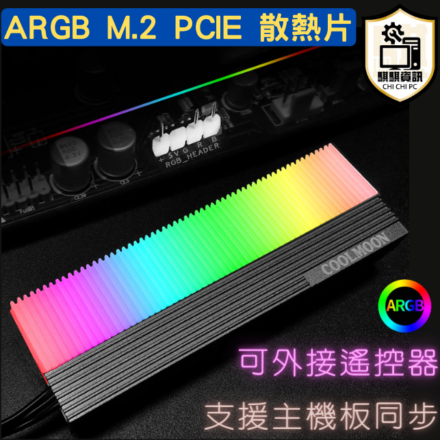 CoolMoon 酷月 ARGB M2 PCIE SSD 散熱片 支援主板同步 酷月控制器