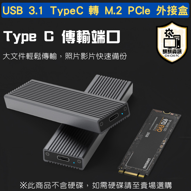 USB 3.1 Type C 轉 M.2 M-Key PCIe NVMe 外接硬碟盒 10Gbps
