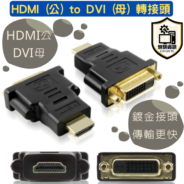HDMI （公） to DVI （母） / DVI （公） to VGA （母） 轉接頭 顯卡輸出轉接