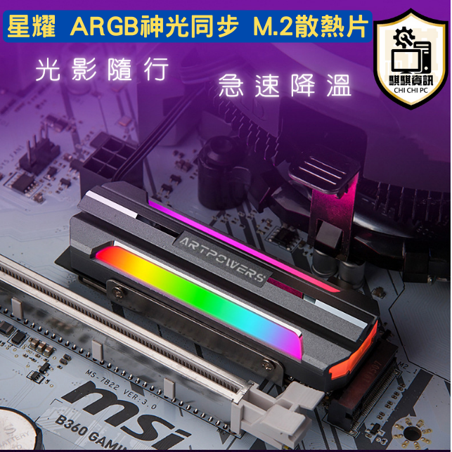 星耀 5V3針 神光同步 ARGB M.2散熱片 桌上型電腦專用
