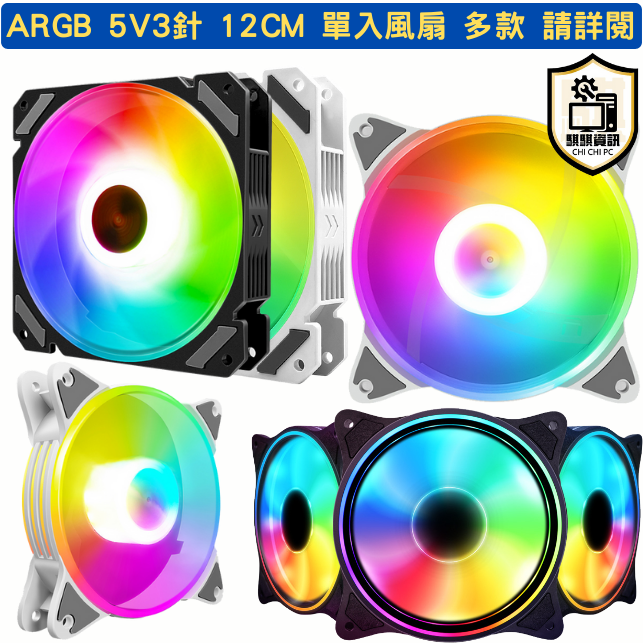 CoolMoon 靜月 / 魔月 / 皓月二代 12cm ARGB 5V3針 神光同步 單入 精品改裝風扇