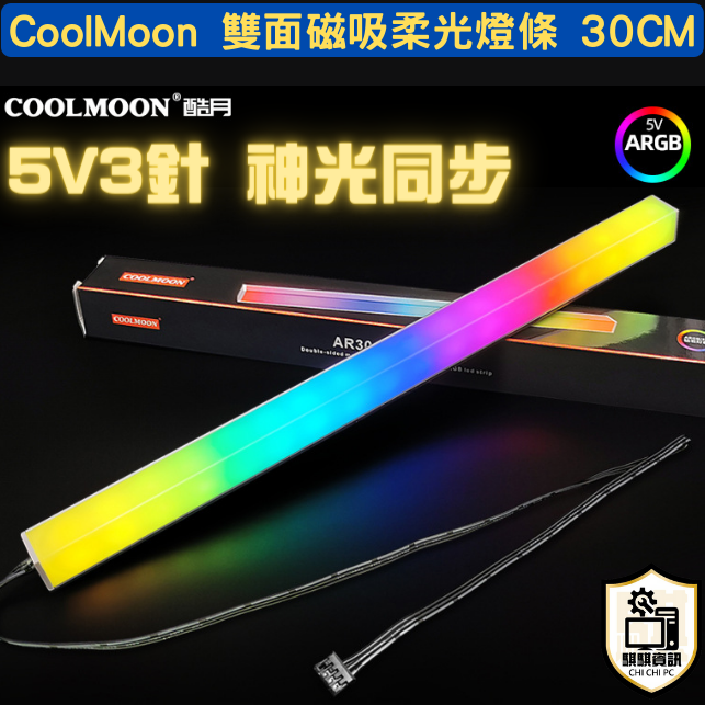 CoolMoon ARGB 燈條系列 5V3針 神光同步 多款任選 雙面 / 四面 / 圓管 機殼裝飾精品