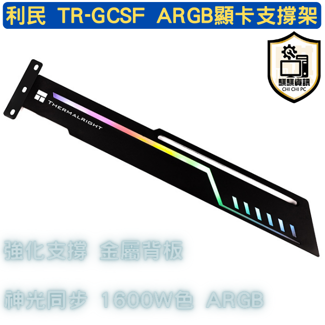 利民 TR-GCSF 5V3針 ARGB 顯卡支撐架 金屬支撐結構