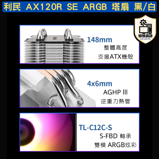 利民 AX120R AK120R SE ARGB 4/5導管 5V3針 12cm CPU塔扇 黑 / 白