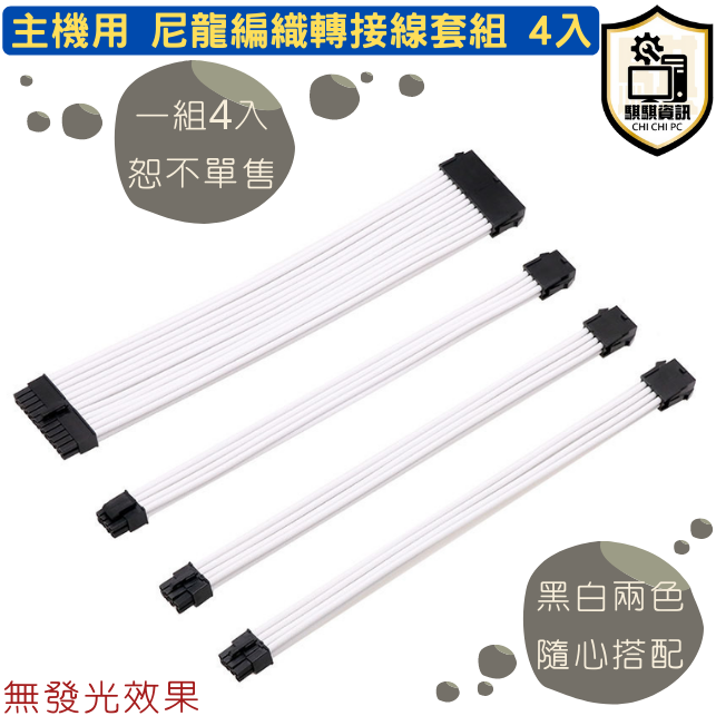 電源延長線 尼龍編織套組 一組四入 24pin 8pin 6+2pin 不單售