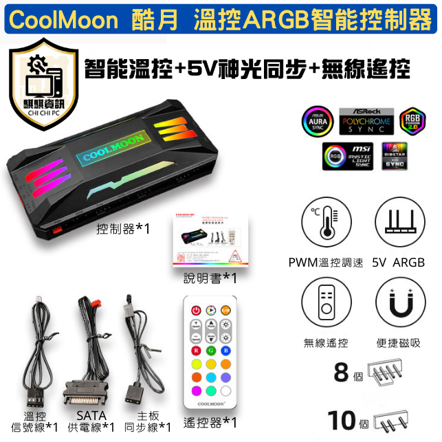 CoolMoon 酷月 ARGB 溫控智能控制器 4PIN+5V3針 三合一集線器 無線遙控 燈光