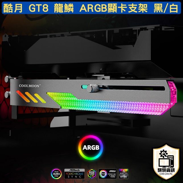 CoolMoon 酷月 GT8 龍鱗 ARGB 顯卡支撐架 神光同步 雙色任選