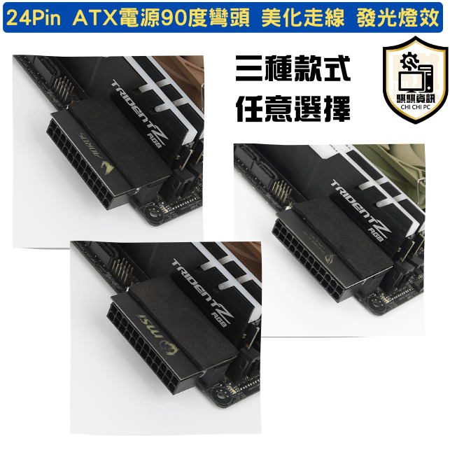 ATX電源 24Pin 90度轉向接頭 美化走線 發光燈效 白光版 桌上型電腦