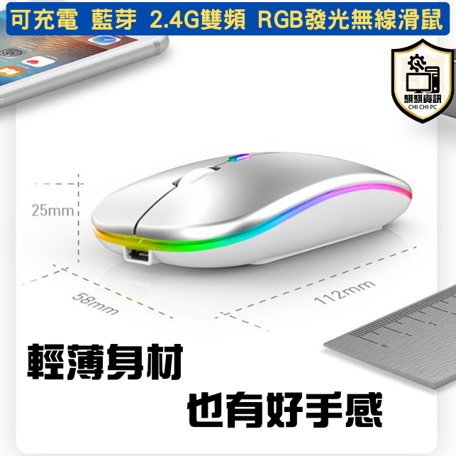 可充電 藍芽 2.4G 雙頻 RGB發光無線滑鼠 筆記型電腦 桌上型電腦可用