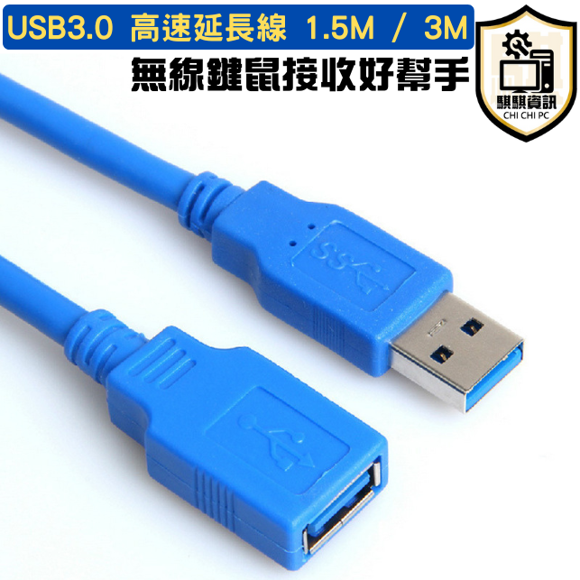 USB 3.0 高速延長轉接頭 1.5M / 3M 無線鍵鼠接收好幫手 適用於多種USB裝置