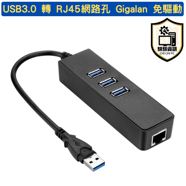 USB3.0轉RJ45網路孔 Gigalan 含3孔usb3.0 免驅動 筆電必備 網卡故障可用