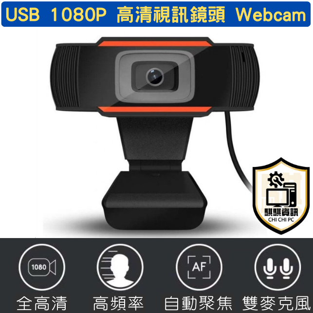 高清視訊鏡頭 USB接口 內建麥克風 1080P 視訊 直播 Webcam 遠距教學 免驅動 入門