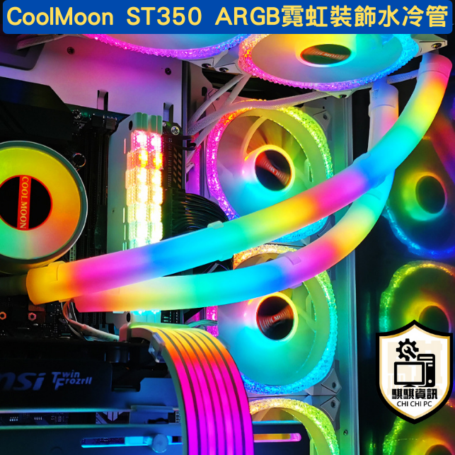 CoolMoon ST350 ARGB DIY 裝飾水冷霓虹管 5V3針 神光同步 全景柔光