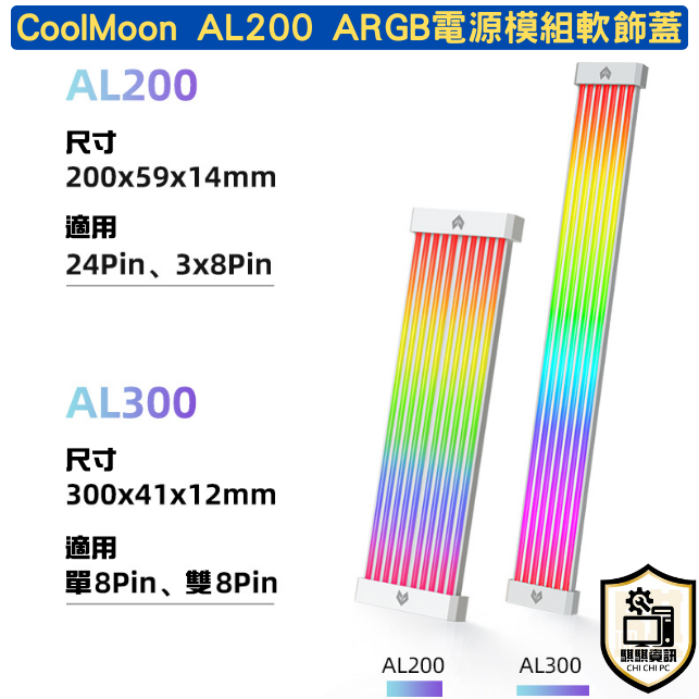 CoolMoon AL200 / AL300 ARGB 電源模組軟飾蓋 裝飾燈板 5V3針 神光同步