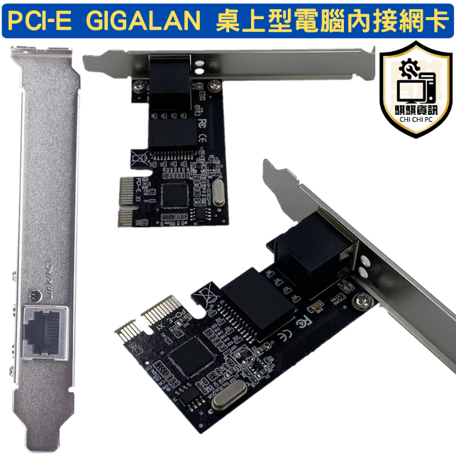PCI-E GIGALAN 桌上型電腦內接網卡 免驅動 快速安裝