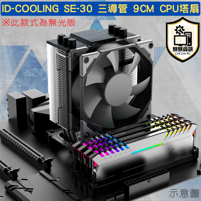 IDCOOLING SE-30 9CM 3導管 CPU塔式散熱器 HDT3.0 ※無光版 塔扇