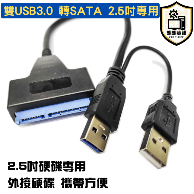雙USB3.0 轉 SATA 轉接線 USB 轉 外接2.5吋硬碟 轉接線