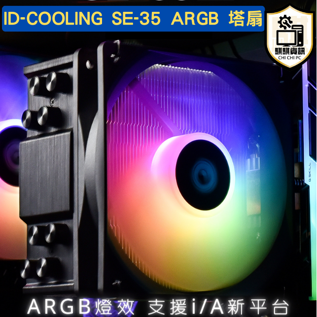 ID-COOLING SE-35 ARGB 12cm 神光同步 CPU塔式散熱器 支援多平台