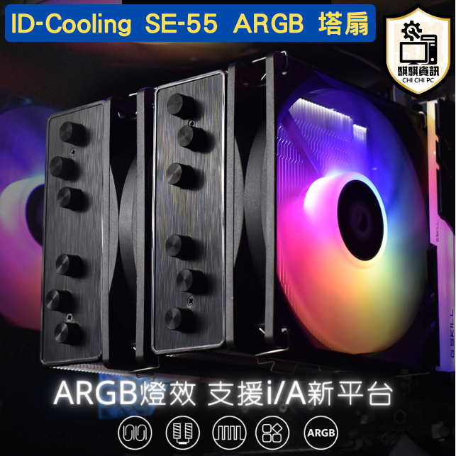ID-COOLING SE-55 ARGB 六導管 12cm CPU塔式散熱器 支援多平台