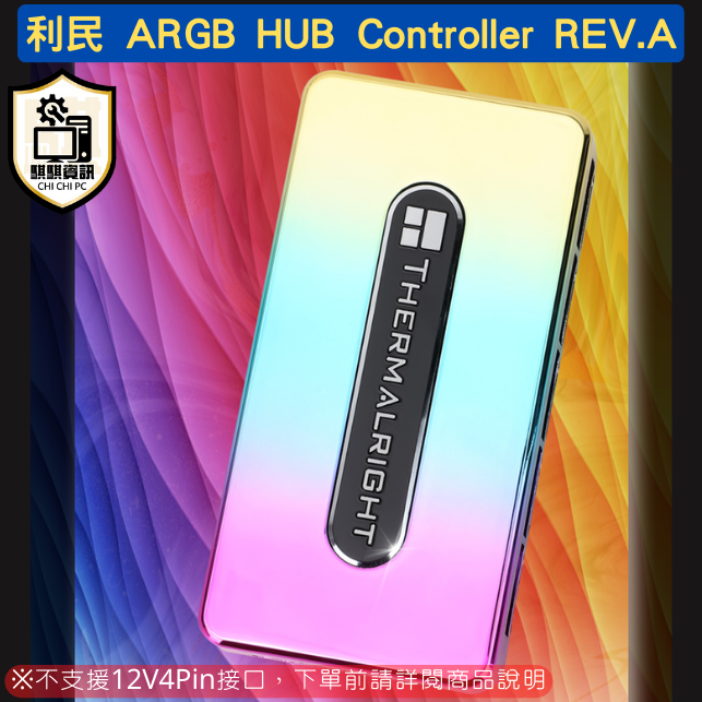 利民 ARGB HUB Controller REV.A 5V3針 神光同步 集線器 10孔
