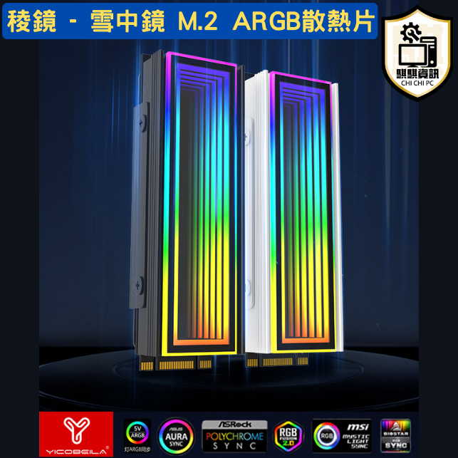 稜鏡 - 雪中鏡 ARGB M.2散熱片 5V3針 神光同步 鋁鎂合金 高效散熱
