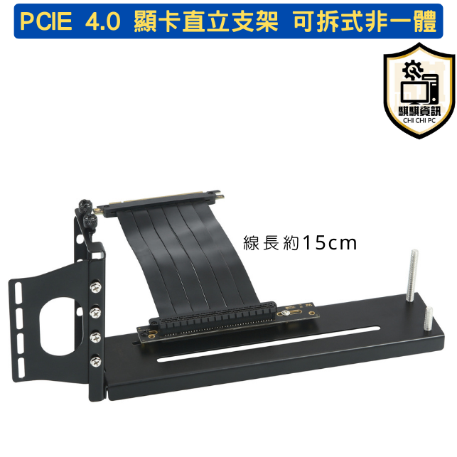 直立式 顯卡支架 多款 顯卡垂直支架 PCIE3.0 / 4.0 延長線 底座 一體式 / 可拆式