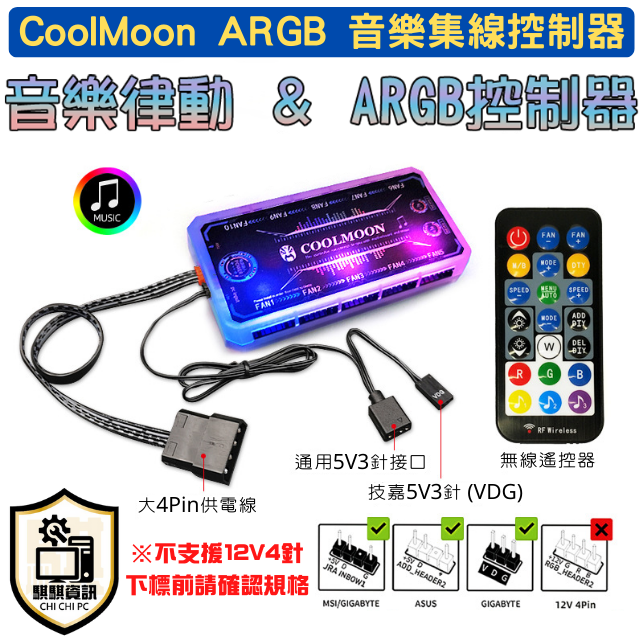 CoolMoon 酷月 5V3針 ARGB 神光同步 音樂集線控制器 含遙控器 ARGB風扇控制