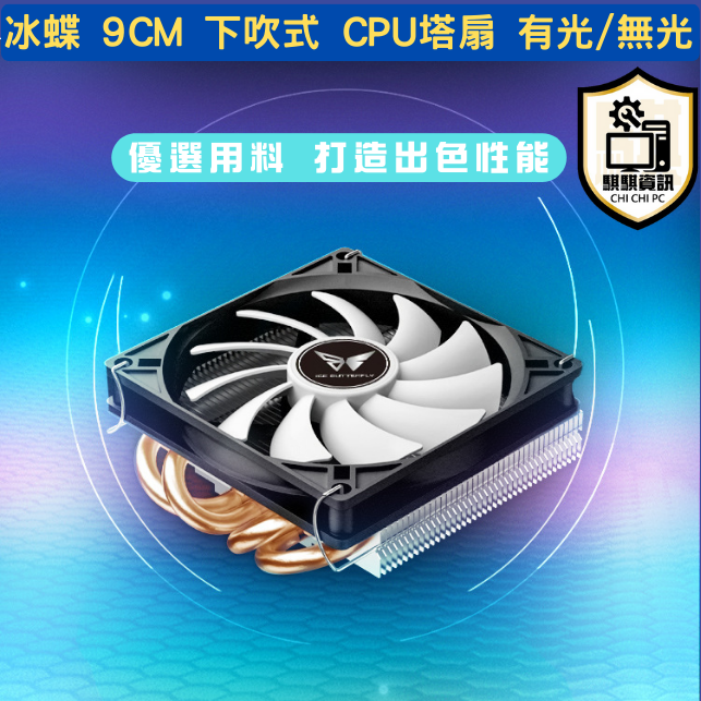 冰蝶 9CM 下吹式塔扇 有光版 / 無光版 支援 Intel AMD 塔式散熱器