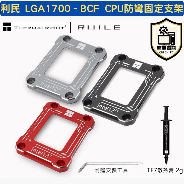利民 LGA17XX–BCF CPU 防彎扣具支架 彎曲矯正 固定防壓彎 附散熱膏
