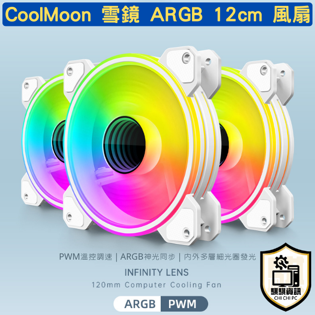 CoolMoon 酷月 雪鏡 黑 / 白 ARGB 5V3針 神光同步 12cm 機殼風扇 PWM