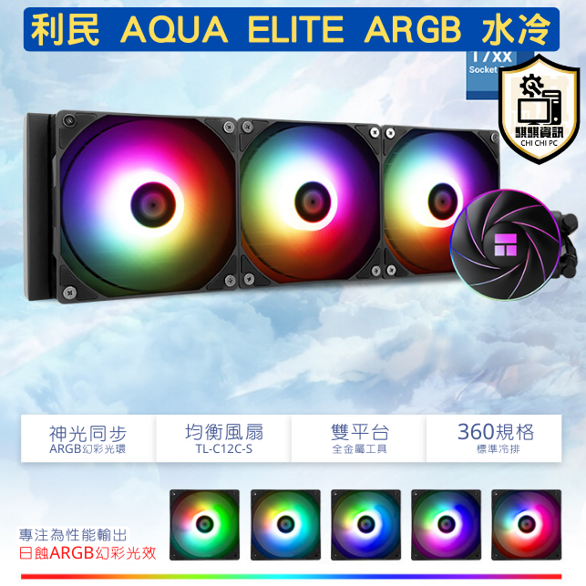 神美 利民 AQUA ELITE ARGB 240 / 360 水冷系列 5V3針 封閉式水冷散熱器