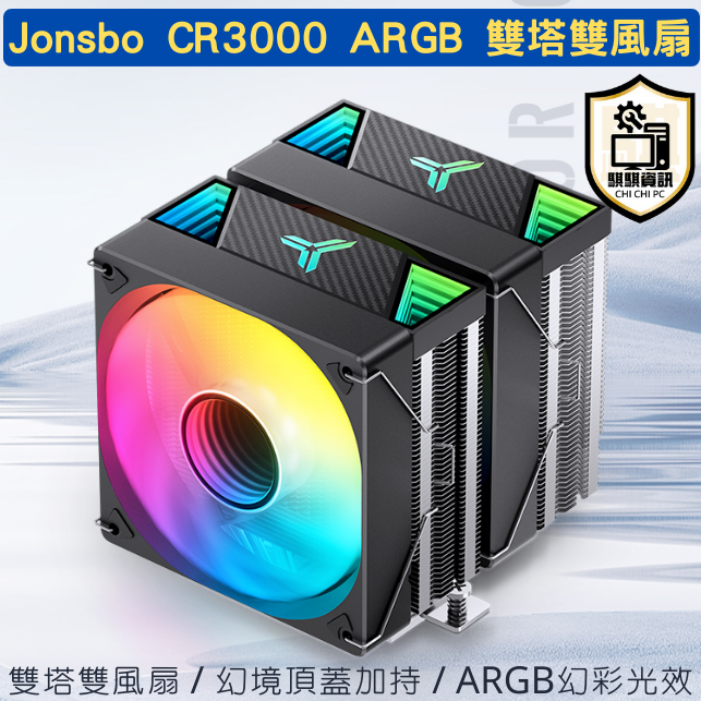 Jonsbo CR3000 雙塔雙風扇 ARGB/無光版 12cm CPU塔扇