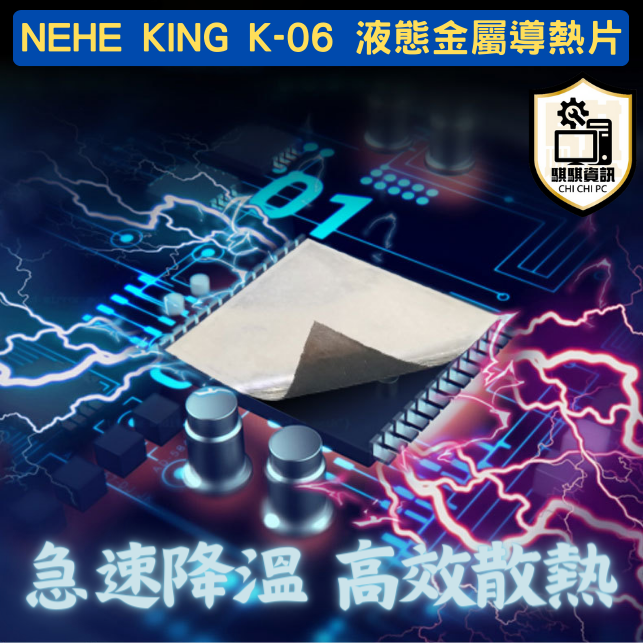 NEHE KING K-06 液態金屬導熱片 無腐蝕性 廣泛應用多項設備 電競遊戲機必備