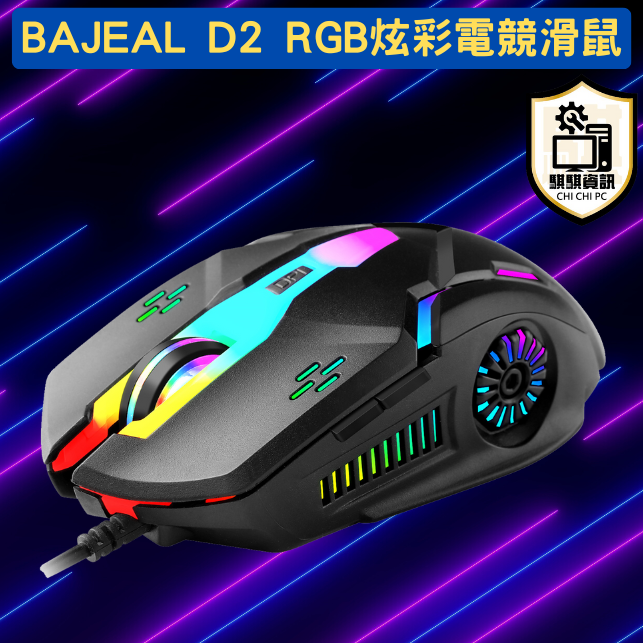 全新現貨 台灣快速出貨 BAJEAL D2 RGB 超跑造型 炫彩電競滑鼠 4檔變速 六鍵