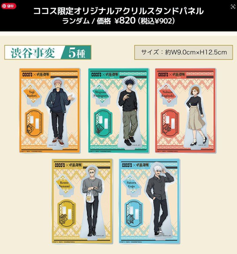 COCO’S咒術虎杖 ＆ 盲抽立牌