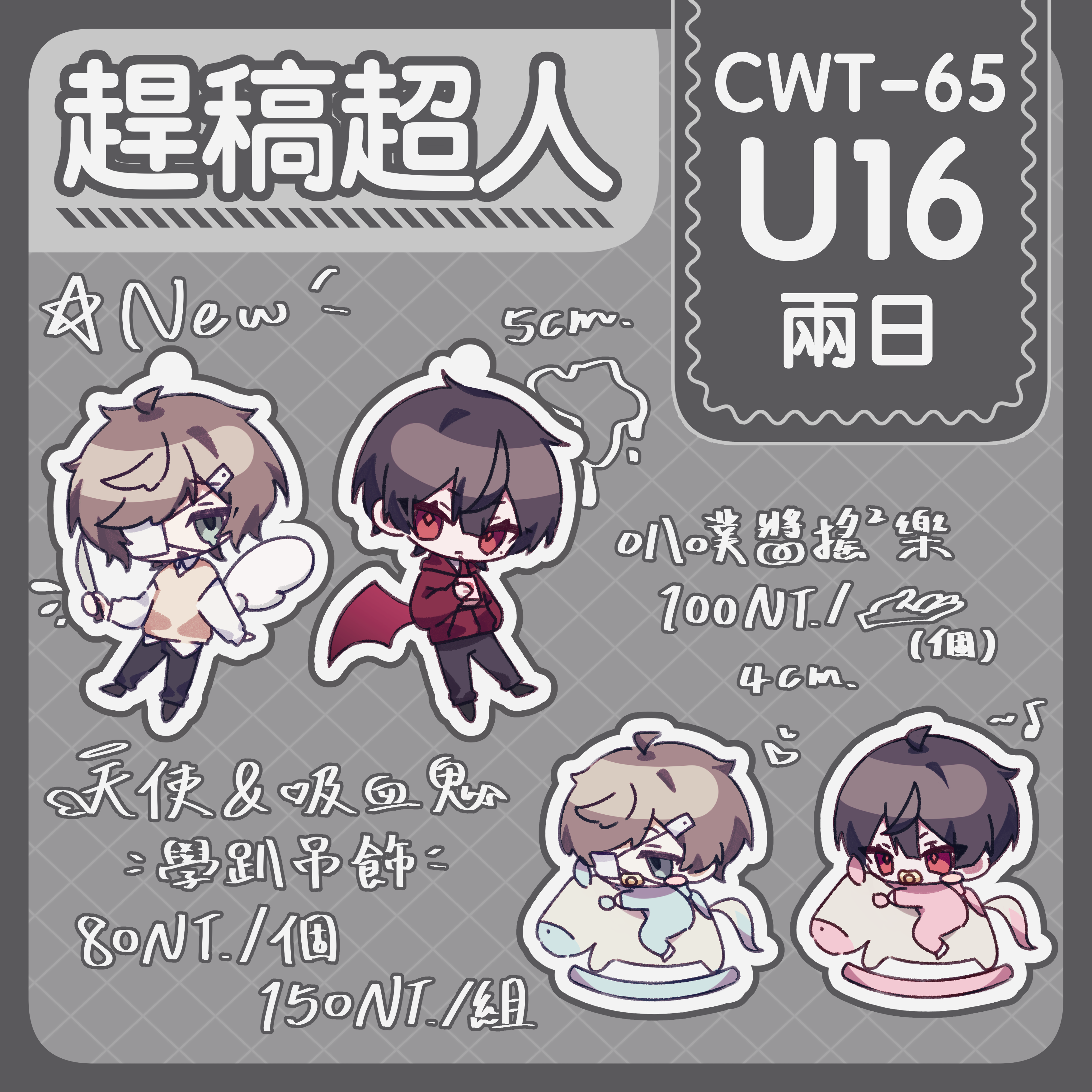 CWT65場後通販 懶得再做圖片ㄌ