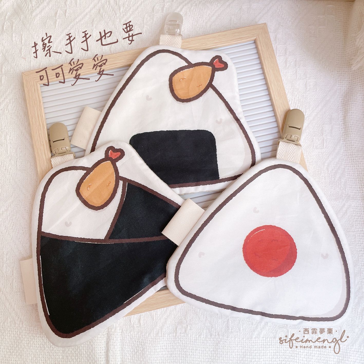 🍙｜西霏夢栗 ⋆⁺₊⋆ 飯糰造型手帕｜幼兒園專用・雙面純棉