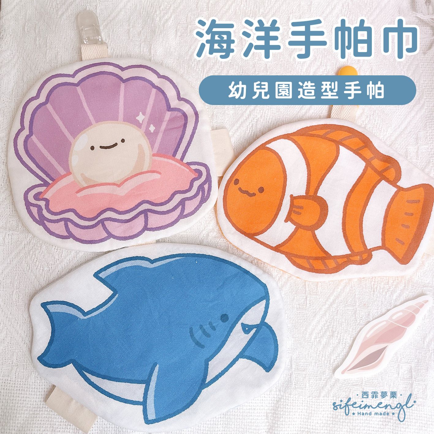 ｜西霏夢栗 ⋆⁺₊⋆ 造型手帕・海洋款｜可蓋姓名章
