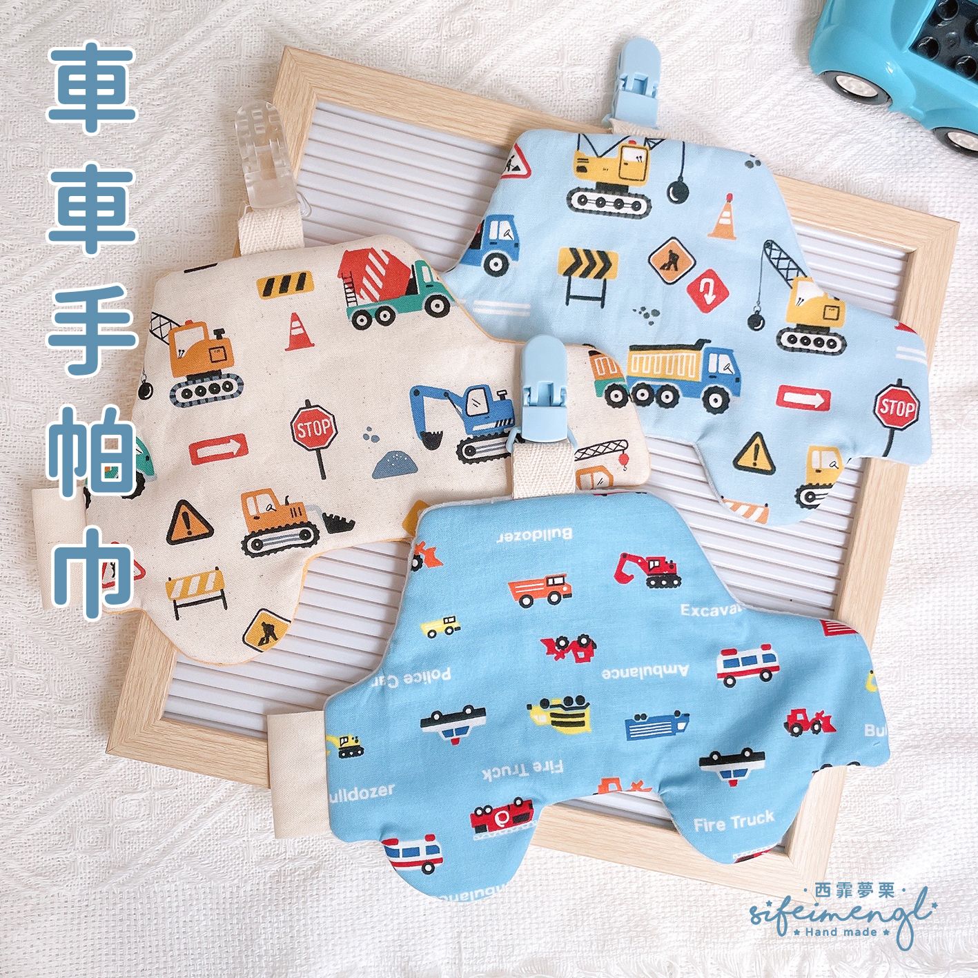 ｜西霏夢栗 ⋆⁺₊⋆ 造型手帕・車車款｜可蓋姓名章
