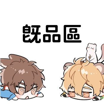 既品區