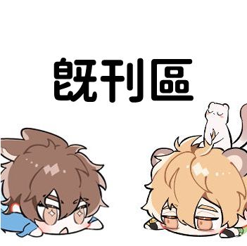 既刊區