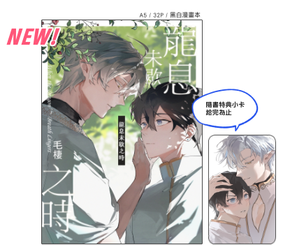 新刊 《龍息未歇之時》           #原創BL