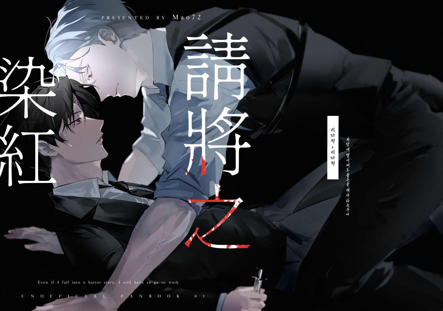 !New! 《請將之染紅》#怪談出勤
