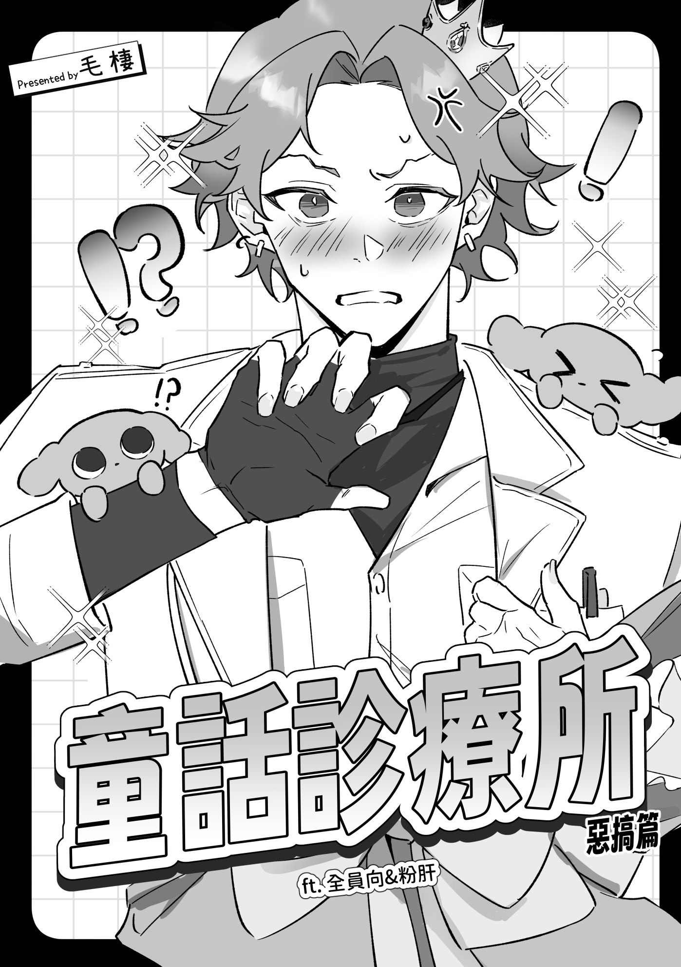 【New】《童話診療所 惡搞篇》#厭世醫師阿萬