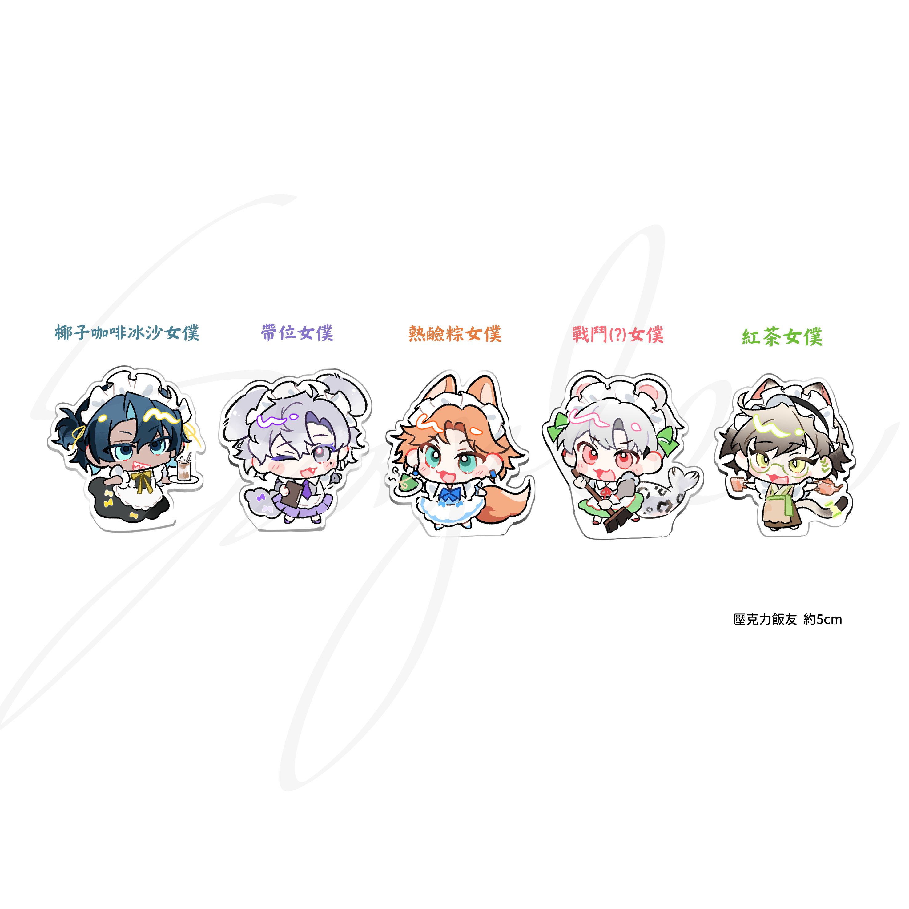【New】女僕飯友（5cm的厚壓克力）  #厭世醫師阿萬