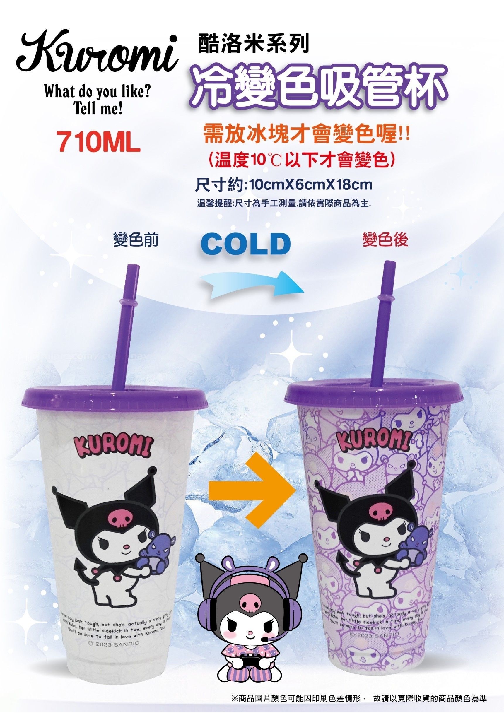 酷洛米 710ml 冷變色吸管杯