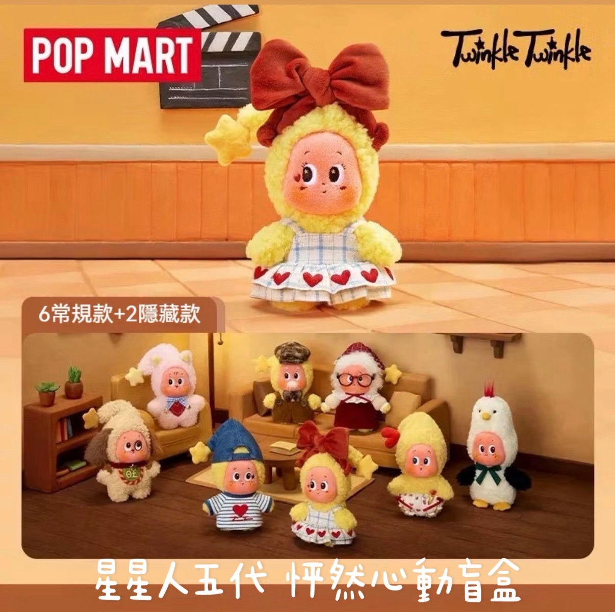 正版 星星人 怦然心動5.0吊飾盲盒