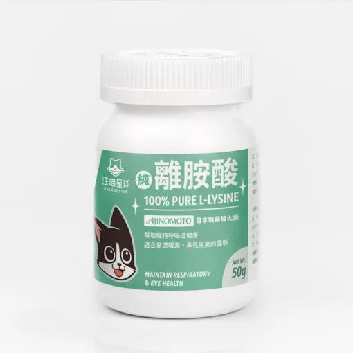 「貓咪保健」汪喵星球 100% PURE 純離胺酸 （改善貓咪流淚黑鼻孔）